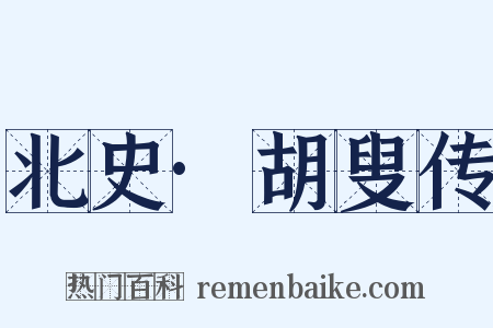 北史·胡叟传是什么意思的图片